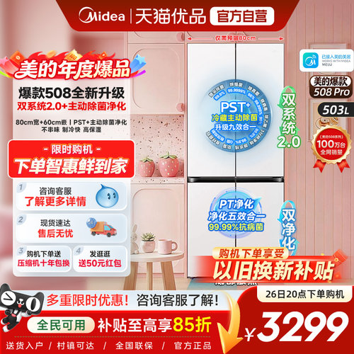 【508Pro】美的可爱多80cm宽零嵌入家用冰箱十字多开门双系统2.0
