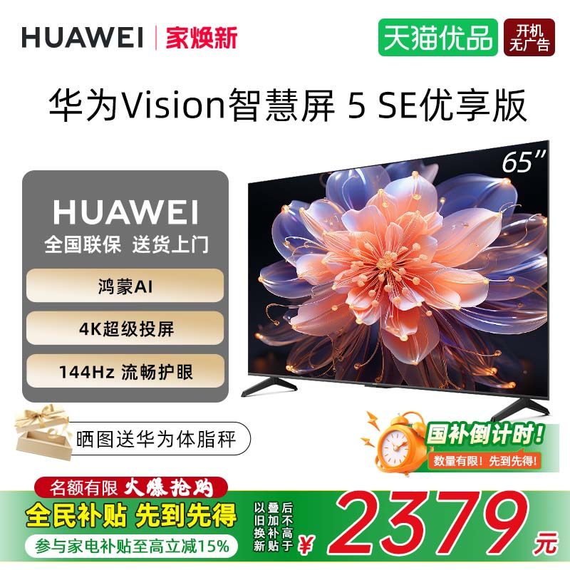 华为Vision智慧屏 5 SE优享版 65英寸鸿蒙AI MateTV同源投屏电视D