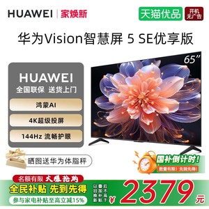 华为Vision智慧屏 5 SE优享版 65英寸鸿蒙AI MateTV同源投屏电视D