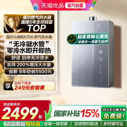 海尔无冷凝水一级能效燃气热水器