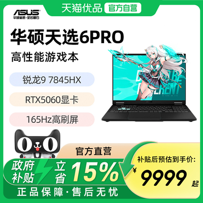 华硕天选6Pro 锐龙版 R9-7845HX 8945HX RTX5060 16英寸游戏笔记本电脑