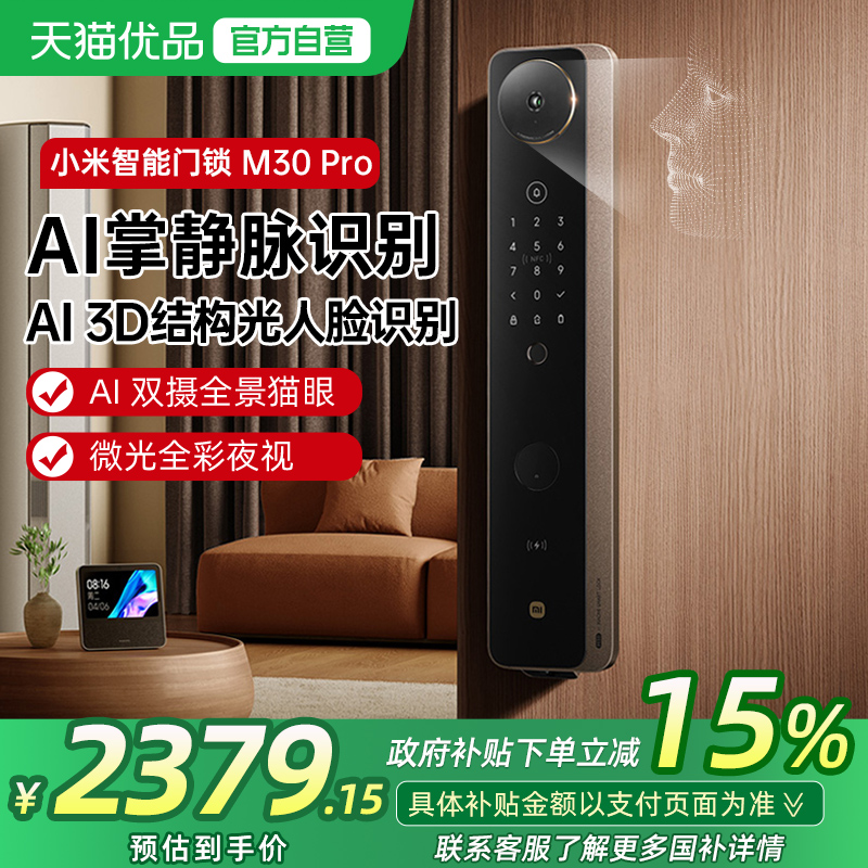 【政府补贴15%】小米智能门锁M30 Pro指纹掌静脉人脸大屏全自动锁