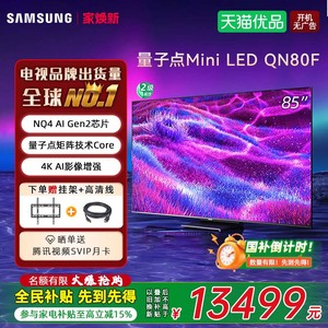 【焕新补贴15%】三星QA85QN80FAJXXZ 85英寸AI MiniLED超薄电视D