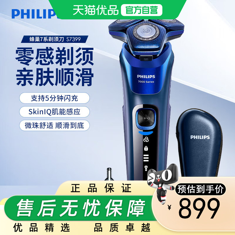 Philips/飞利浦电动剃须刀 S7399 电动男士三刀头刮胡刀 高端礼盒