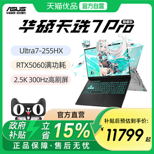华硕天选7Pro酷睿版 Ultra7 Ultra9标压处理器 RTX5060 5070 16英寸2.5K 300Hz游戏笔记本电脑