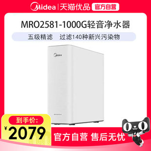 Midea/美的双芯五级精滤140种污染物MRO2581-1000G轻音管线机