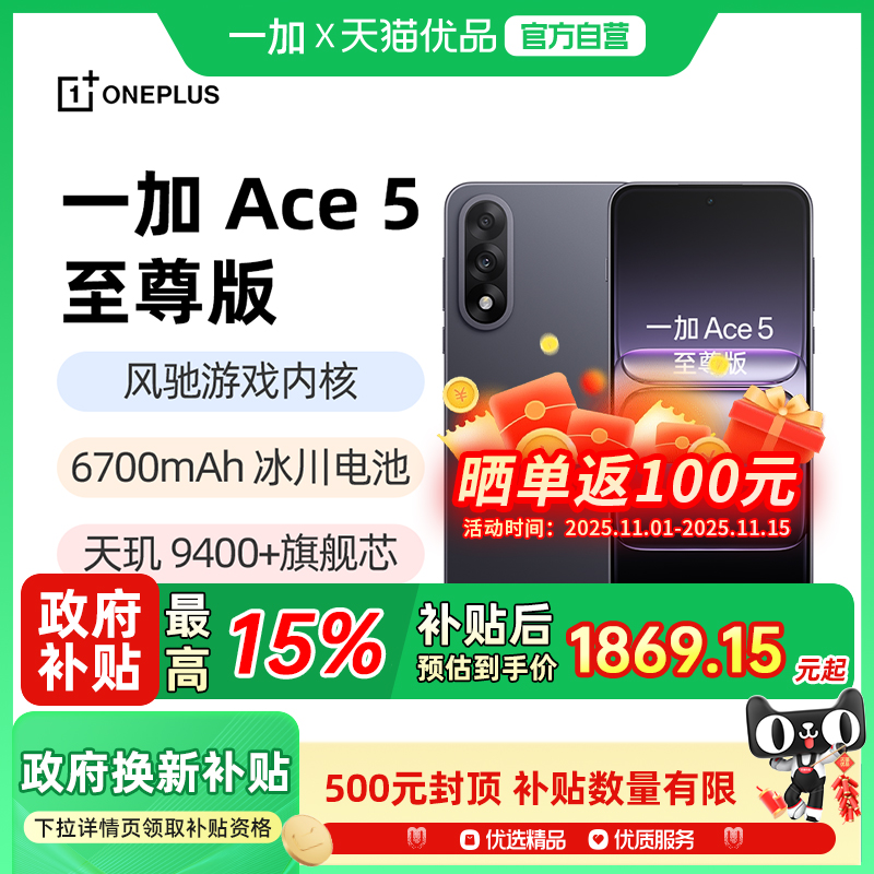 一加Ace5至尊版国补手机正品