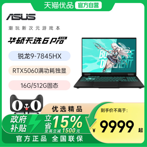 华硕天选6Pro 锐龙版 R9-8940HX RTX5060 16英寸 2.5K 240Hz游戏笔记本电脑