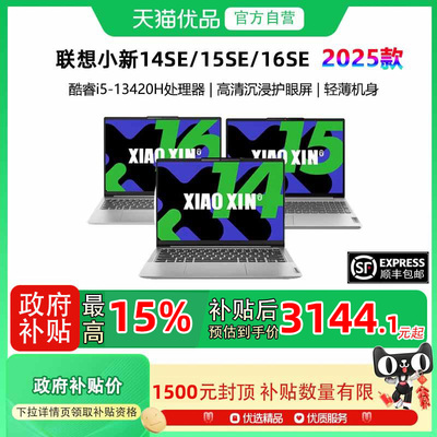 【政府补贴至高15%】Lenovo/联想 小新14SE/小新15SE/小新16SE 2025款酷睿版 轻薄商务办公学生 笔记本电脑