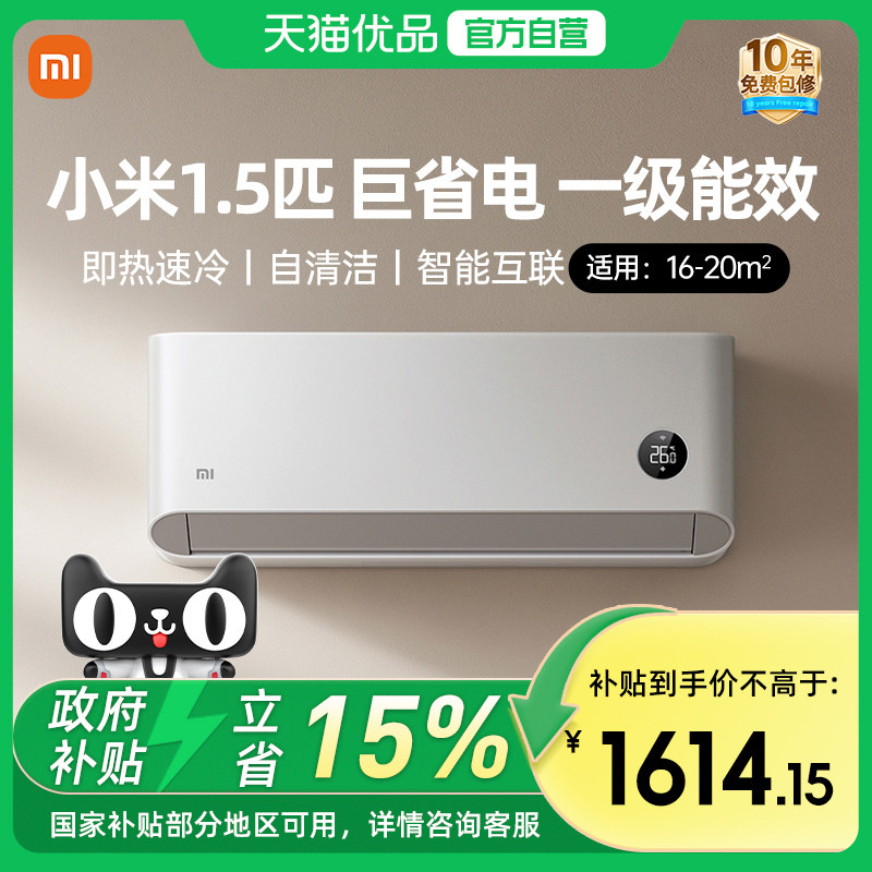 天猫自营小米空调1.5匹巨省电挂机一级能效变频家用智能壁挂式J