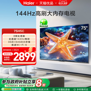 海尔电视75H5C 75英寸智能液晶超清电视机家用彩电以旧换新补贴