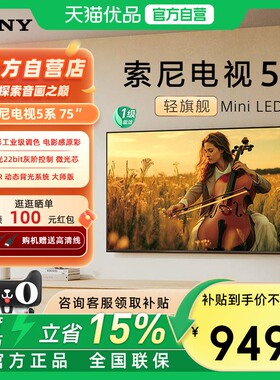 【补贴15%】Sony/索尼 K-75XR50 75英寸MiniLED超高清影院4K电视D