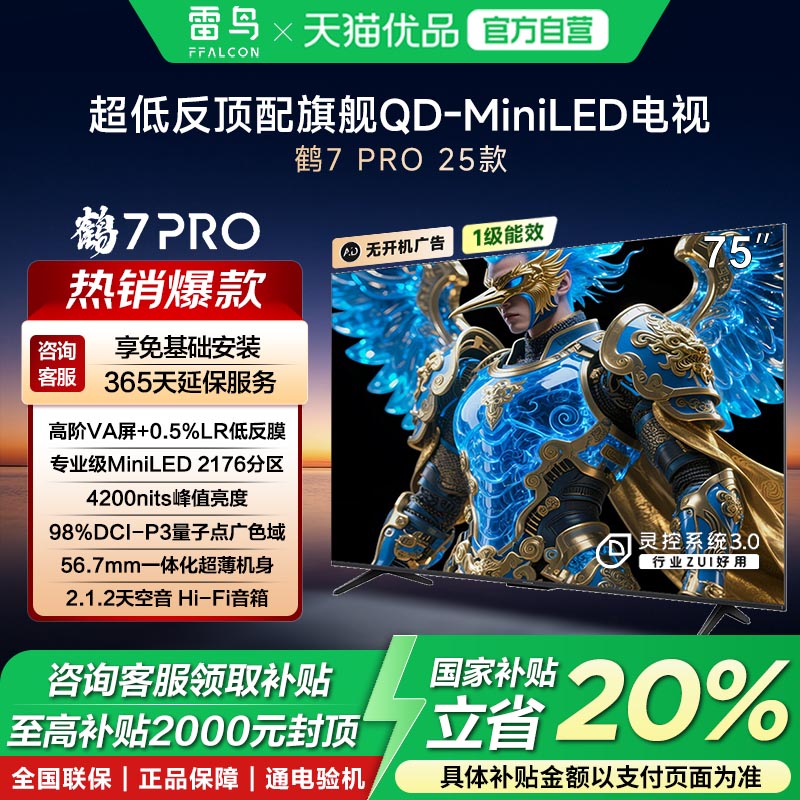 雷鸟鹤7 Pro 25款75英寸2176分区QD-MiniLED高阶VA政府补贴-X
