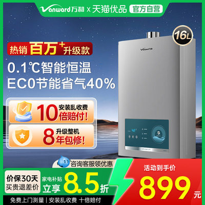 [小宇宙]万和燃气热水器电家用洗澡天然气16升官方旗舰店365pro