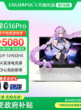 【政府补贴】Colorful/七彩虹隐星 G16 Pro 酷睿14代i9标压高性能RTX5080满血独显高刷电竞游戏笔记本电脑