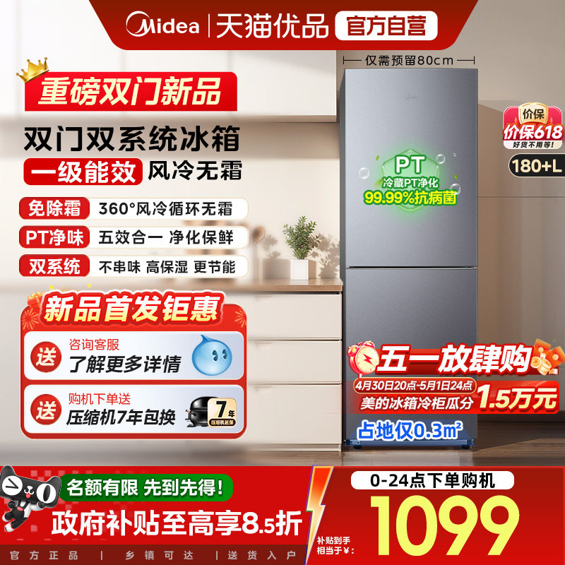 美的196风冷无霜双门家用不占地一级能效宿舍租房办公小冰箱