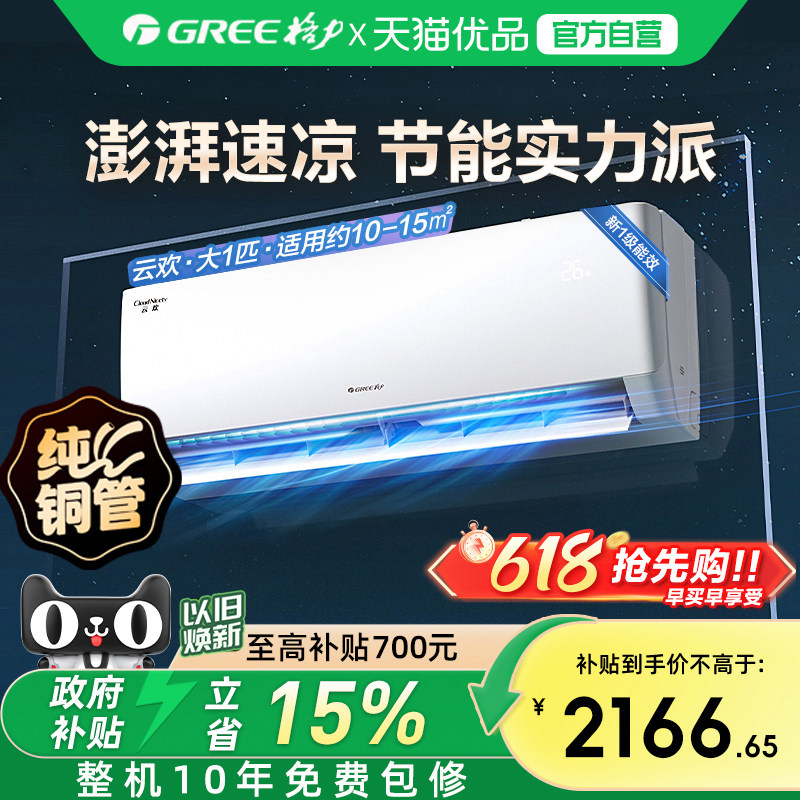 【Gree/格力官方】新一级能效大1匹家用变频冷暖空调节能挂机云