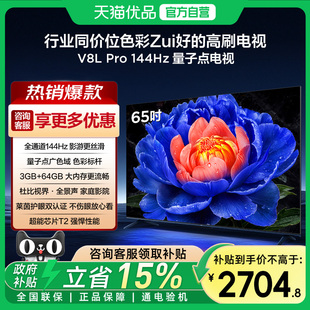 TCL电视 65V8L Pro 65英寸144Hz高刷高色域 3+64GB大内存电视-X