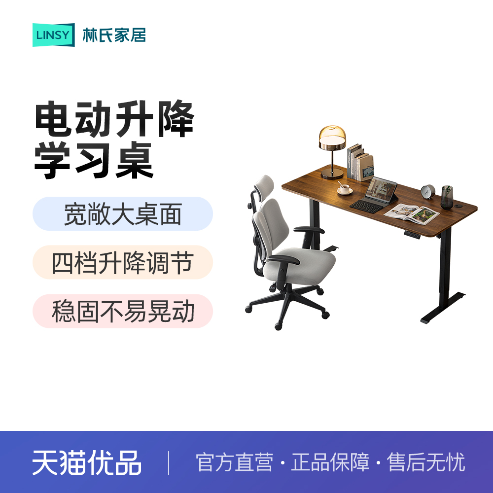 林氏家居自动电动升降桌腿书桌电脑桌家用学习桌子实木工作台木业