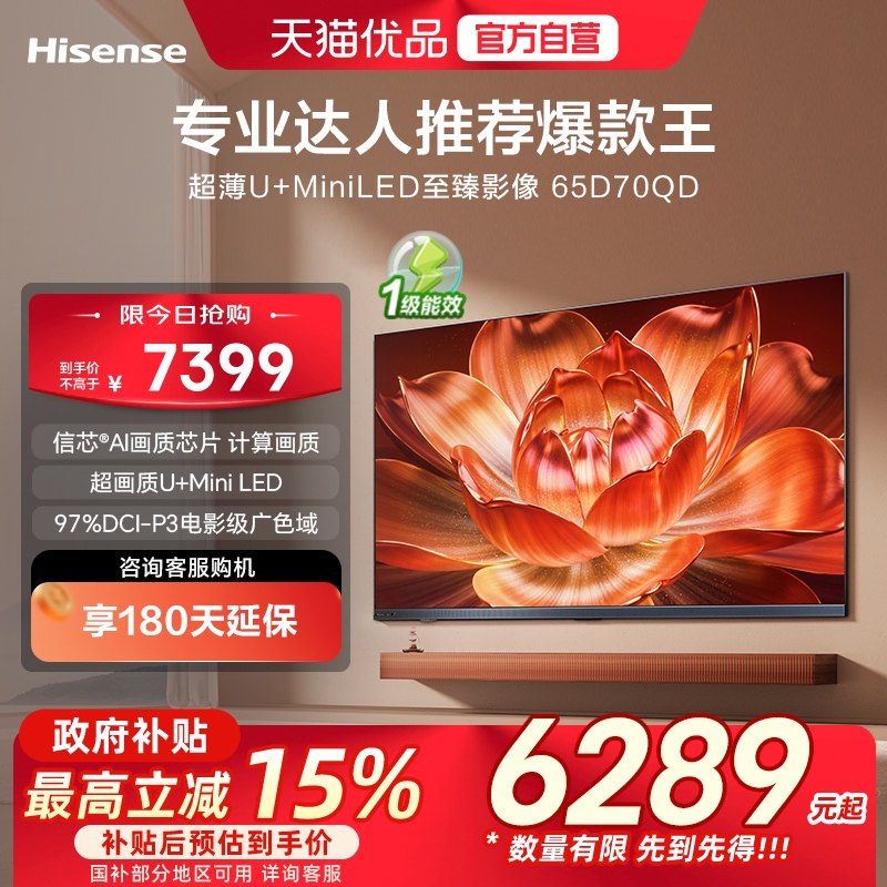 海信电视 65D70QD 65英寸 ULED超画质U+MiniLED 电视机