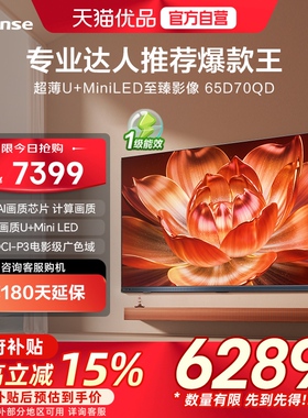 【精品】海信电视 65D70QD 65英寸 ULED超画质U+MiniLED 电视机
