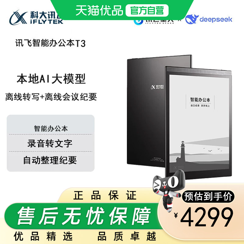 科大讯飞（iFLYTEK）智能办公本T3 10英寸电子书阅读器 墨水屏电子书手写板 电子办公笔记本 电子纸 语音转写