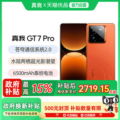 realme真我GT7Pro游戏学生手机