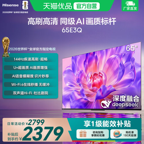 海信电视65E3Q 65英寸 AI智能高刷MEMC防抖 液晶家用以旧换新补贴
