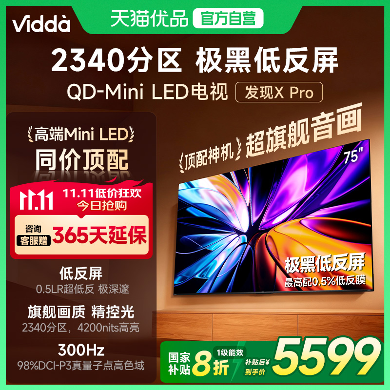 Vidda发现X Pro 2026款75英寸电视极黑低反屏QD-Mini LED以旧换新