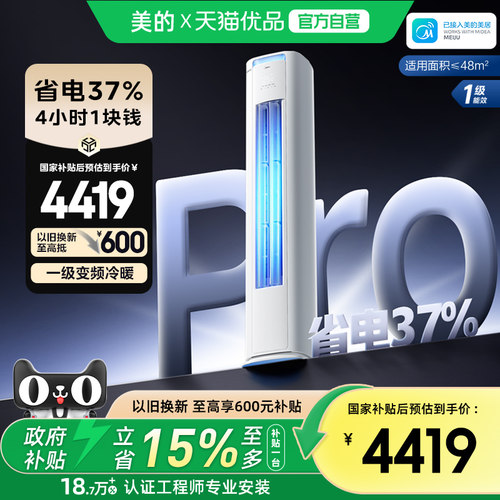 以旧换新补贴美的酷省电空调客厅家用立式一级变频3P柜机72KS1-1P