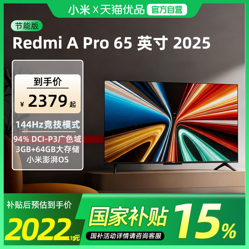 小米RedmiA Pro65英寸高清144Hz高刷智能平板电视机以旧换新补贴