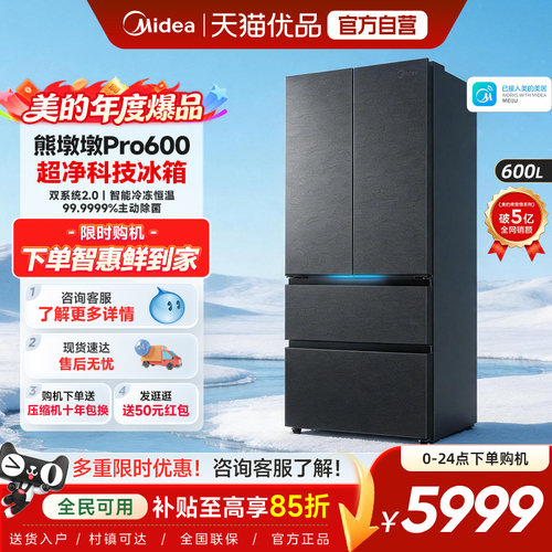 美的熊墩墩Pro超净600L冰箱双系统2.0超薄嵌入式法式多门家用制冰