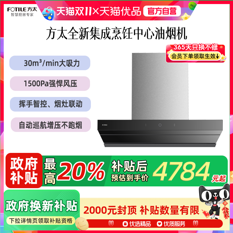 方太全新集成烹饪中心油烟机
