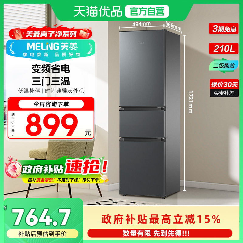 美菱三门节能冰箱BCD-210L3CR2X