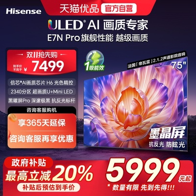 海信电视75E7N Pro 75英寸 U+MiniLED 墨晶屏 以旧换新补贴电视机