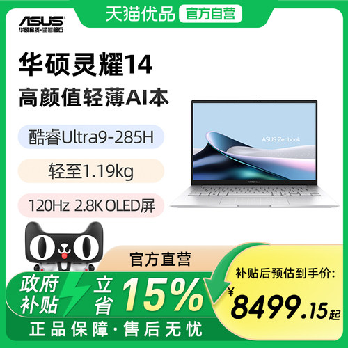 华硕灵耀14 酷睿Ultra9-285H 14英寸2.8K120Hz OLED屏幕 轻薄AI高颜值笔记本电脑
