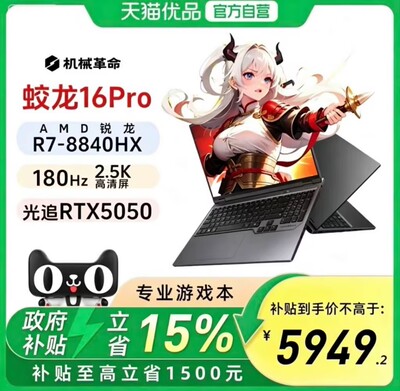 机械革命蛟龙16Pro/R78840HX