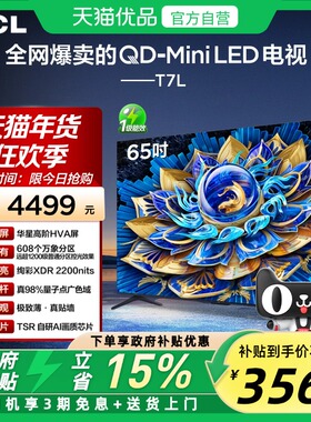 TCL电视 65T7L 65英寸 QD-Mini LED 华星高阶HVA屏 万象分区 电视