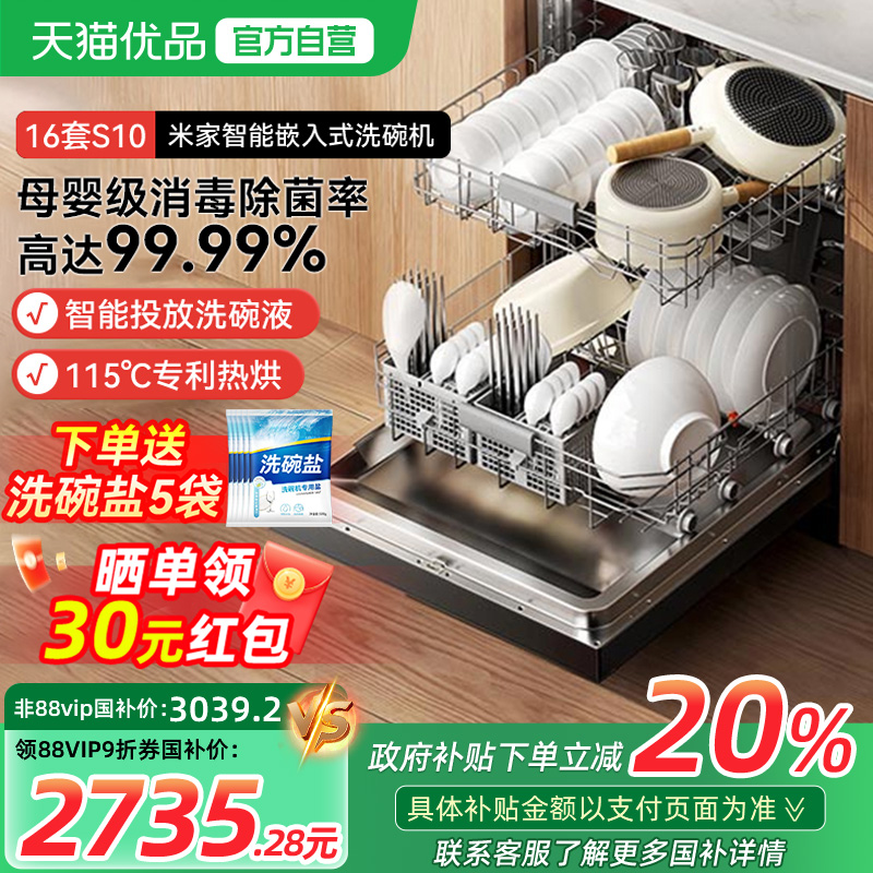 【政府补贴20%】小米米家洗碗机16套S10家用全自动嵌入式大容量