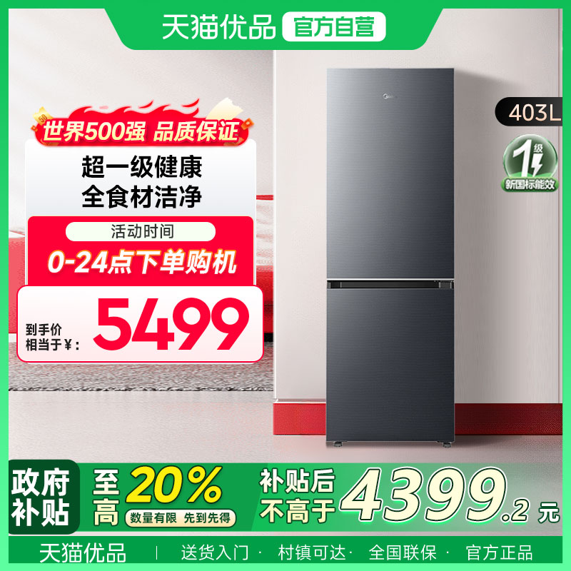 美的 BCD-403WUGPZM云海灰 两门冰箱