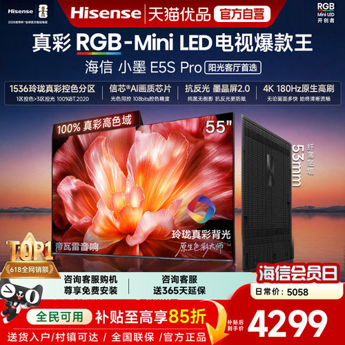 海信电视小墨55E5S Pro RGB-MiniLED玲珑真彩 墨晶屏E5QPRO升级