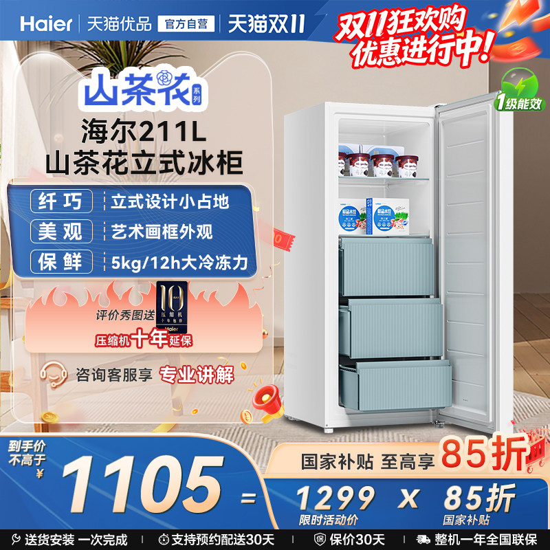 【门店同款】海尔211L家用小型抽屉式冷柜一级节能冰柜冰箱