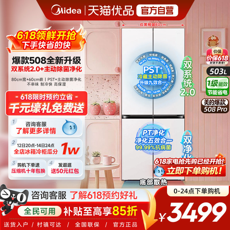 【508Pro】美的可爱多80cm宽零嵌入家用冰箱十字多开门双系统2.0