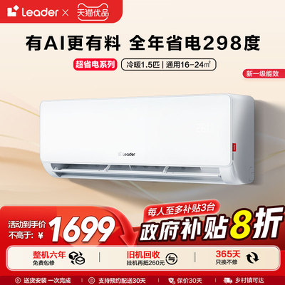 【超省电】海尔智家Leader统帅空调家用1.5匹新一级挂机35La