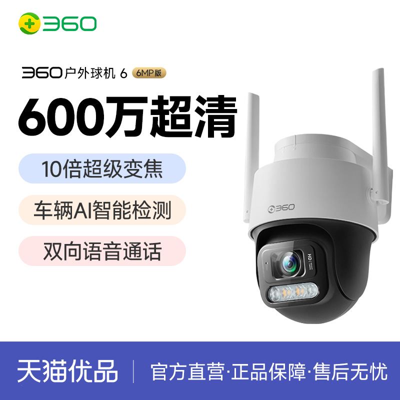 360室外监控高清摄像头