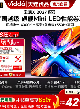 Vidda 发现X 2027 65英寸海信电视 黑曜屏Pro 2026升级Mini LED