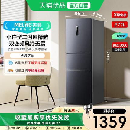 美菱离子净荣耀灰大容量风冷变频一级能效三门冰箱BCD-271WP3CX