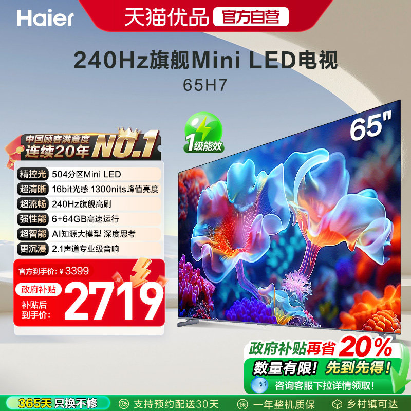 海尔电视65H7 65英寸MiniLED电视机智能液晶家用 以旧换新补贴