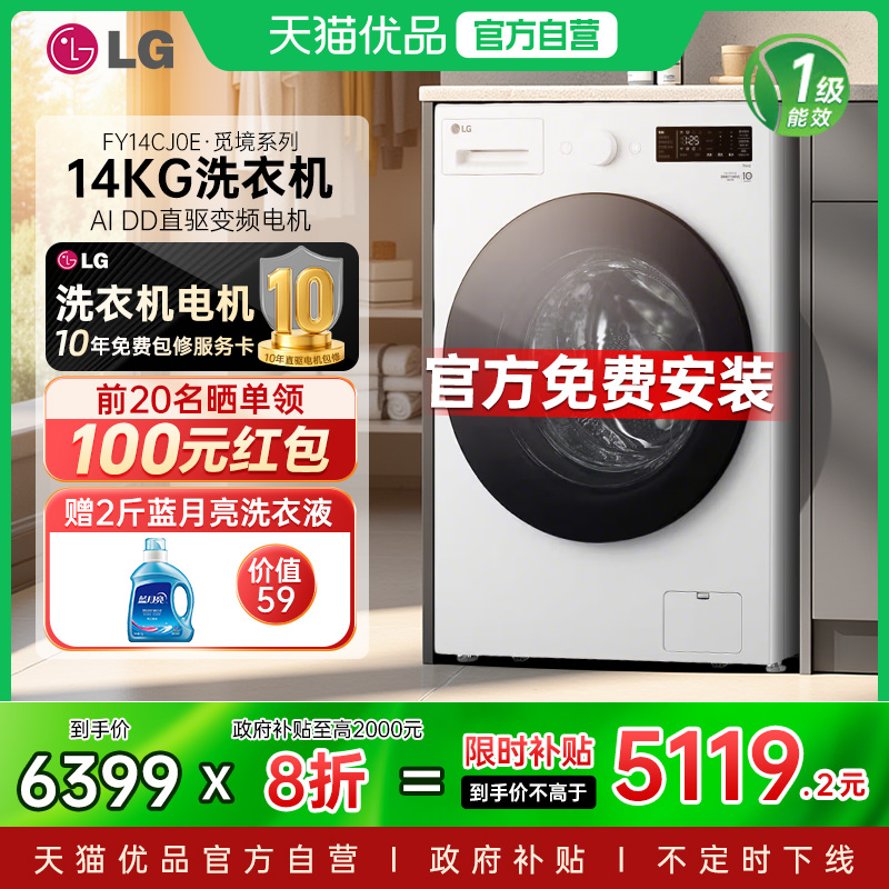 【政府补贴20%】LG14kg大容量全自动家用洗衣机除螨FY14