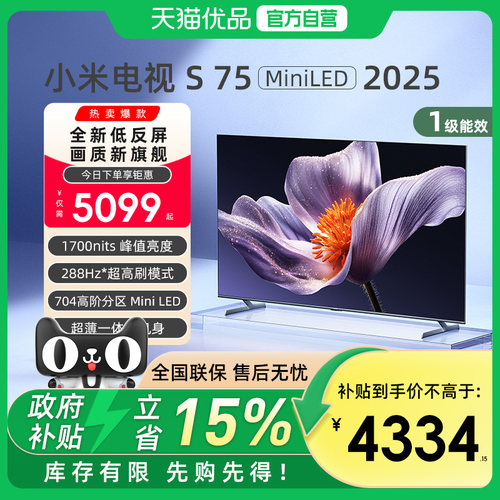 小米S75 MiniLED 2025低反屏75英寸电视机以旧换新补贴